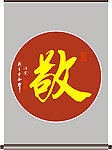 敬字书法