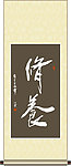 修养书法