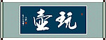 玩壶书法