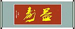 益寿书法