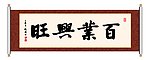 百业兴旺 书法