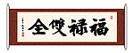 福禄双全 书法