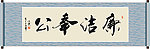廉洁奉公书法