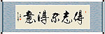 得志不得意书法