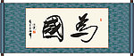 为国书法