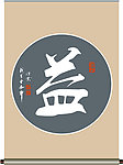 益字书法