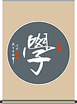 学字书法