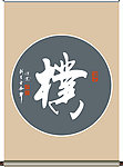 朴字书法
