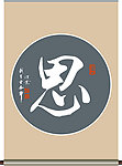 思字书法