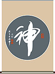 神字书法