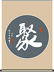 聚字书法