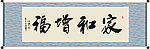 家和增福书法