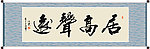 居高声远书法