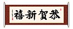 恭贺新禧 书法