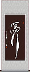 笃行书法