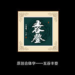 五谷丰登书法