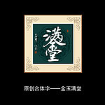 金玉满堂书法