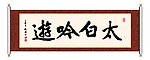 太白吟游 书法
