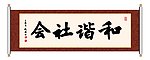 和谐社会 书法