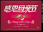感恩母亲节
