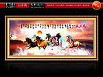 八骏图 马到成功