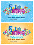 五一欢乐购