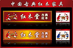 古典红木 红木家具