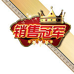 销售冠军
