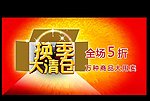 商场超市促销海报