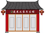 古风门头