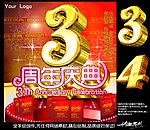 周年庆典