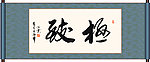 极致书法