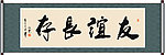 友谊长存书法