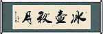 冰壶秋月书法