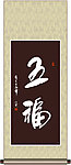 五福书法