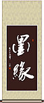 墨缘书法