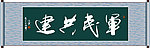 军民共建书法