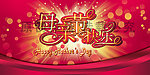 母亲节