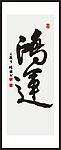 鸿运 书法