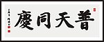 普天同庆 书法