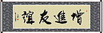 增进友谊书法