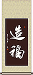 造福书法