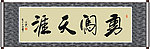 勇闯天涯书法