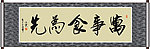 万事食为先书法