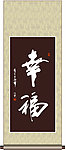 幸福书法