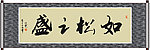 如松之盛书法