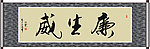 廉生威书法