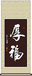 厚福书法