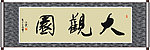 大观园书法
