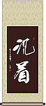 沉着书法